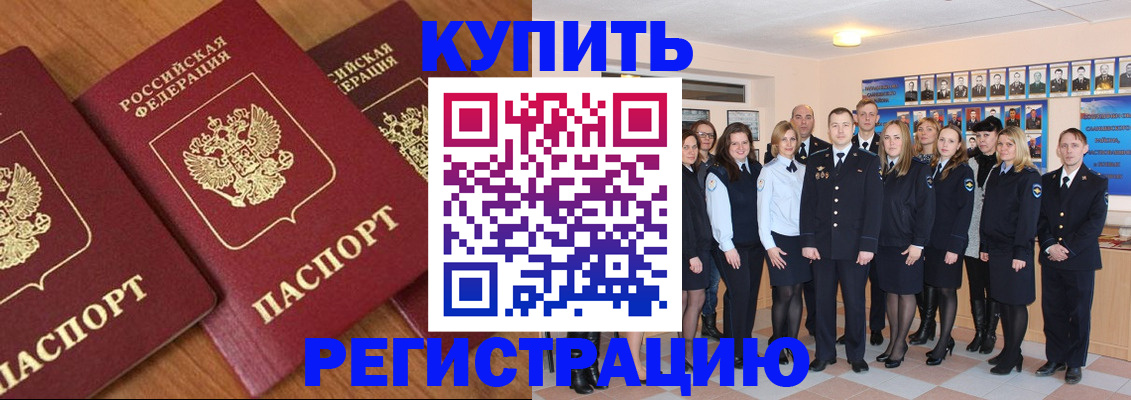 временная регистрация купить в Норильске