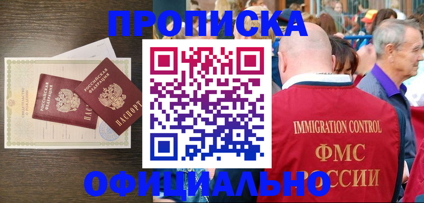 прописка 2025 в Норильске